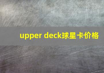 upper deck球星卡价格